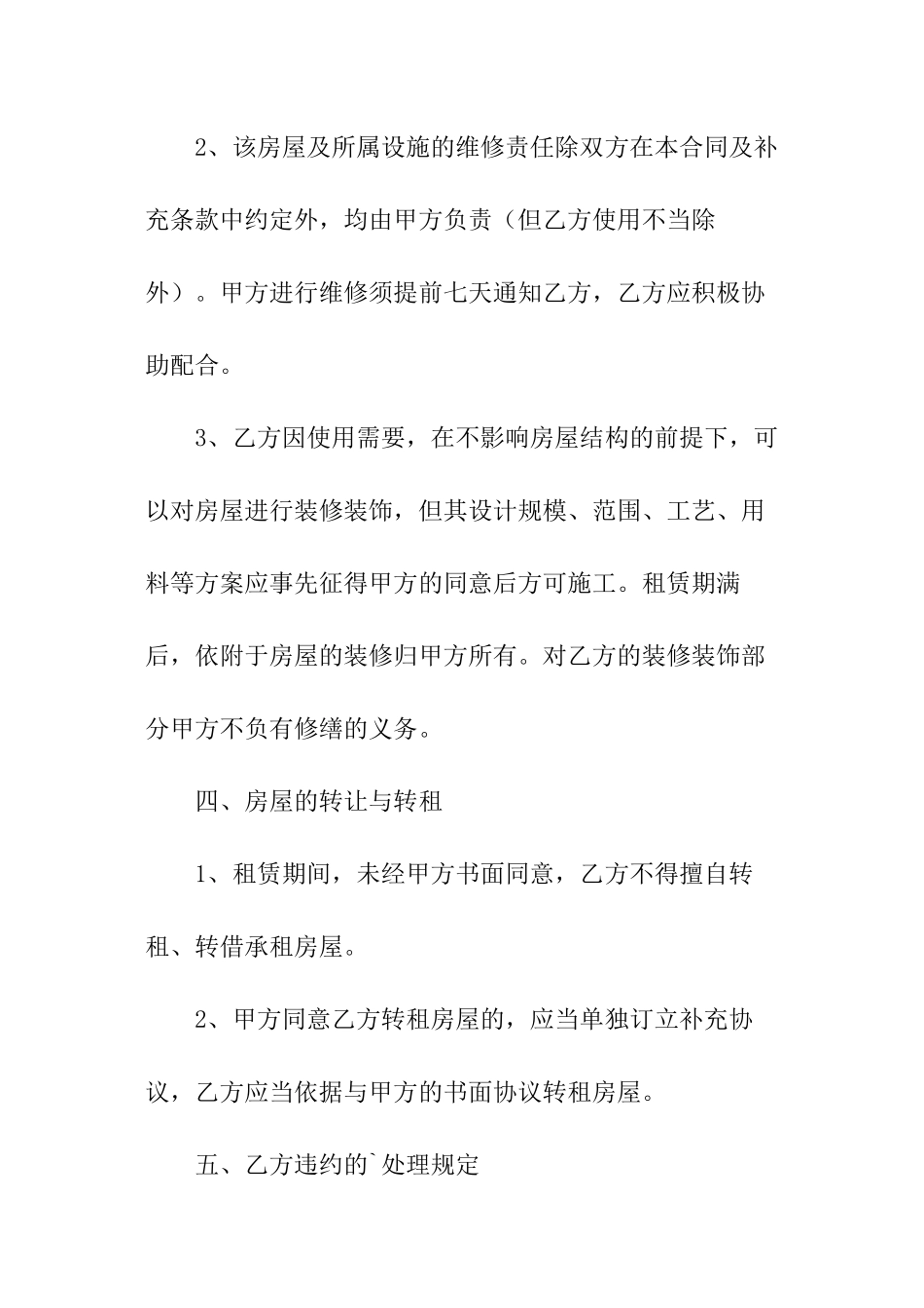 合租房房屋租赁合同_第3页