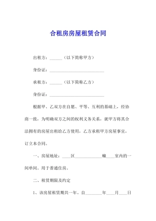 合租房房屋租赁合同