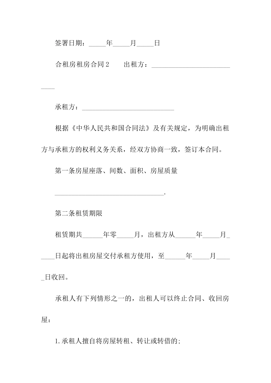 合租房租房合同_第3页