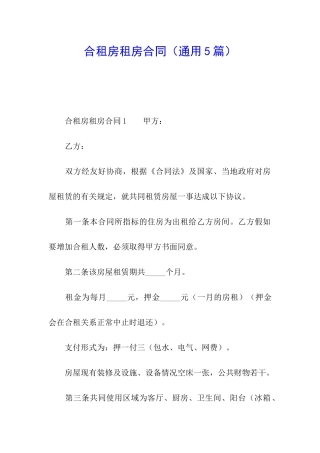 合租房租房合同