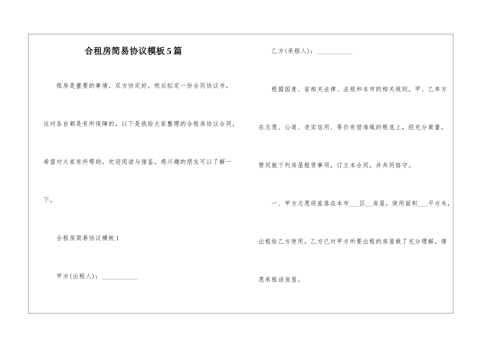 合租房简易协议模板5篇_第1页