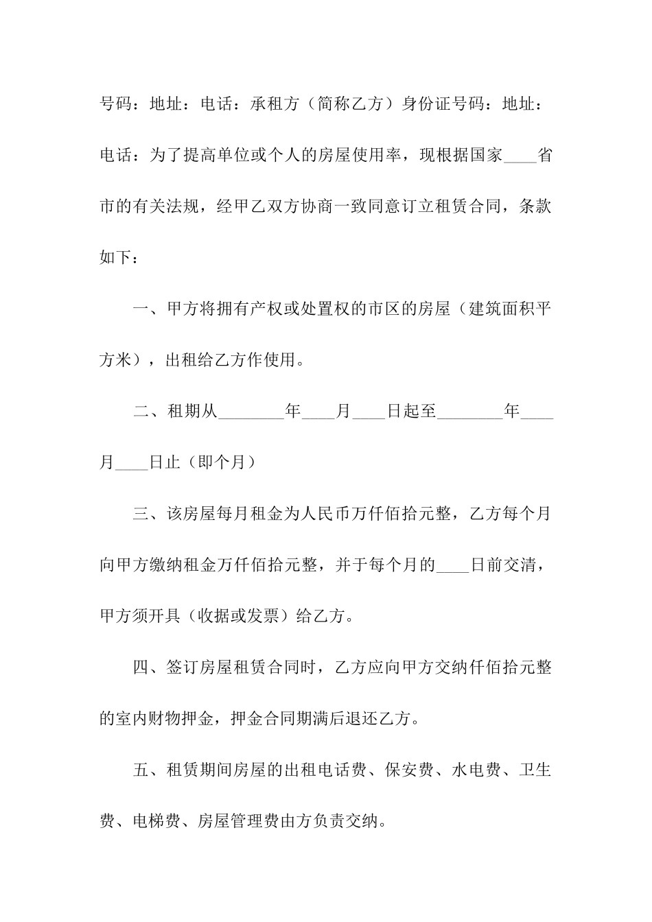 合租房租赁合同15篇_第3页