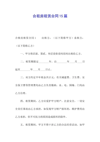 合租房租赁合同15篇