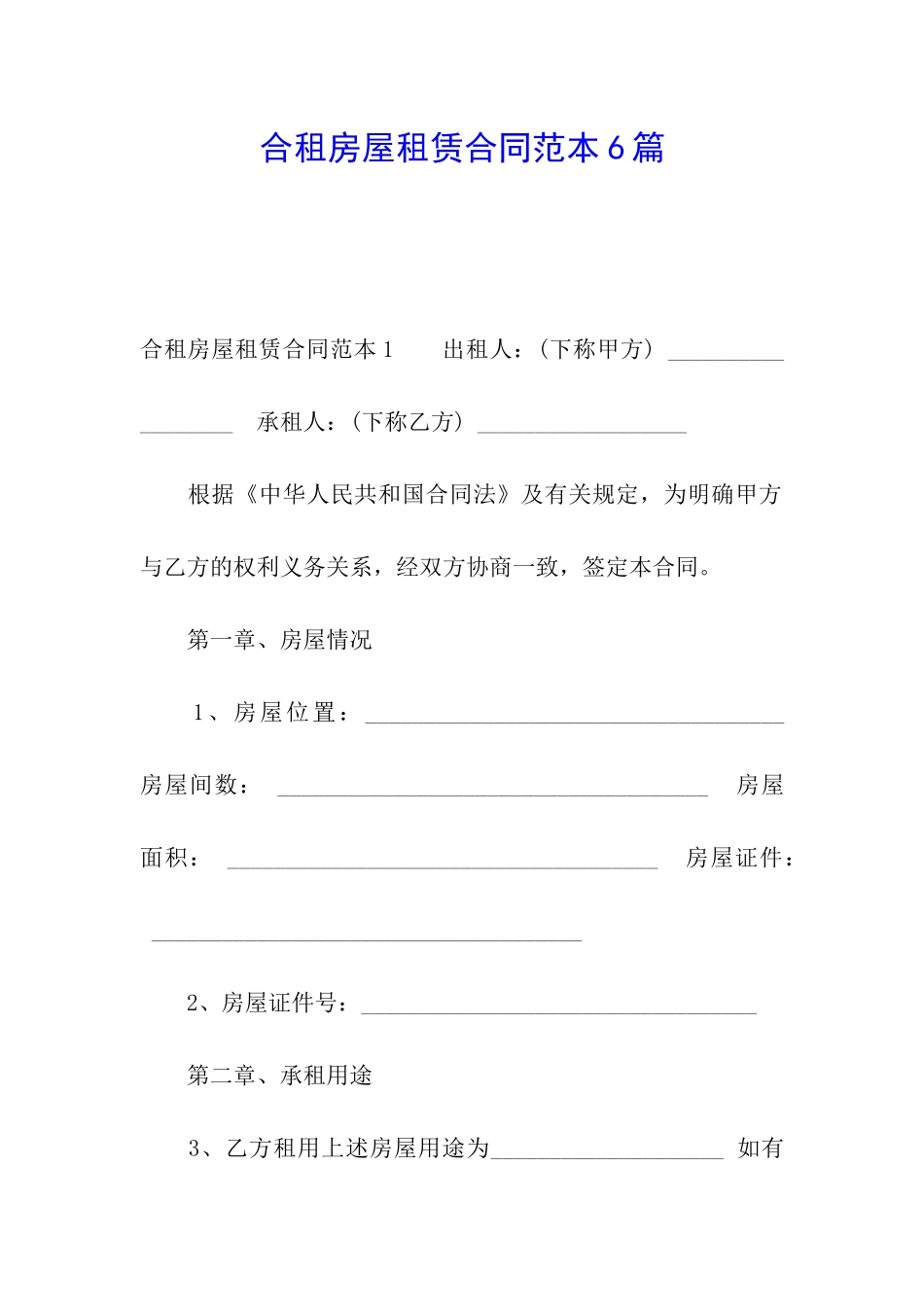 合租房屋租赁合同范本6篇_第1页