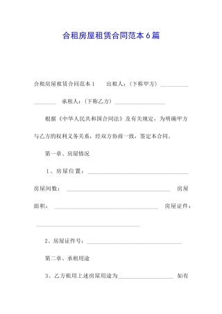 合租房屋租赁合同范本6篇