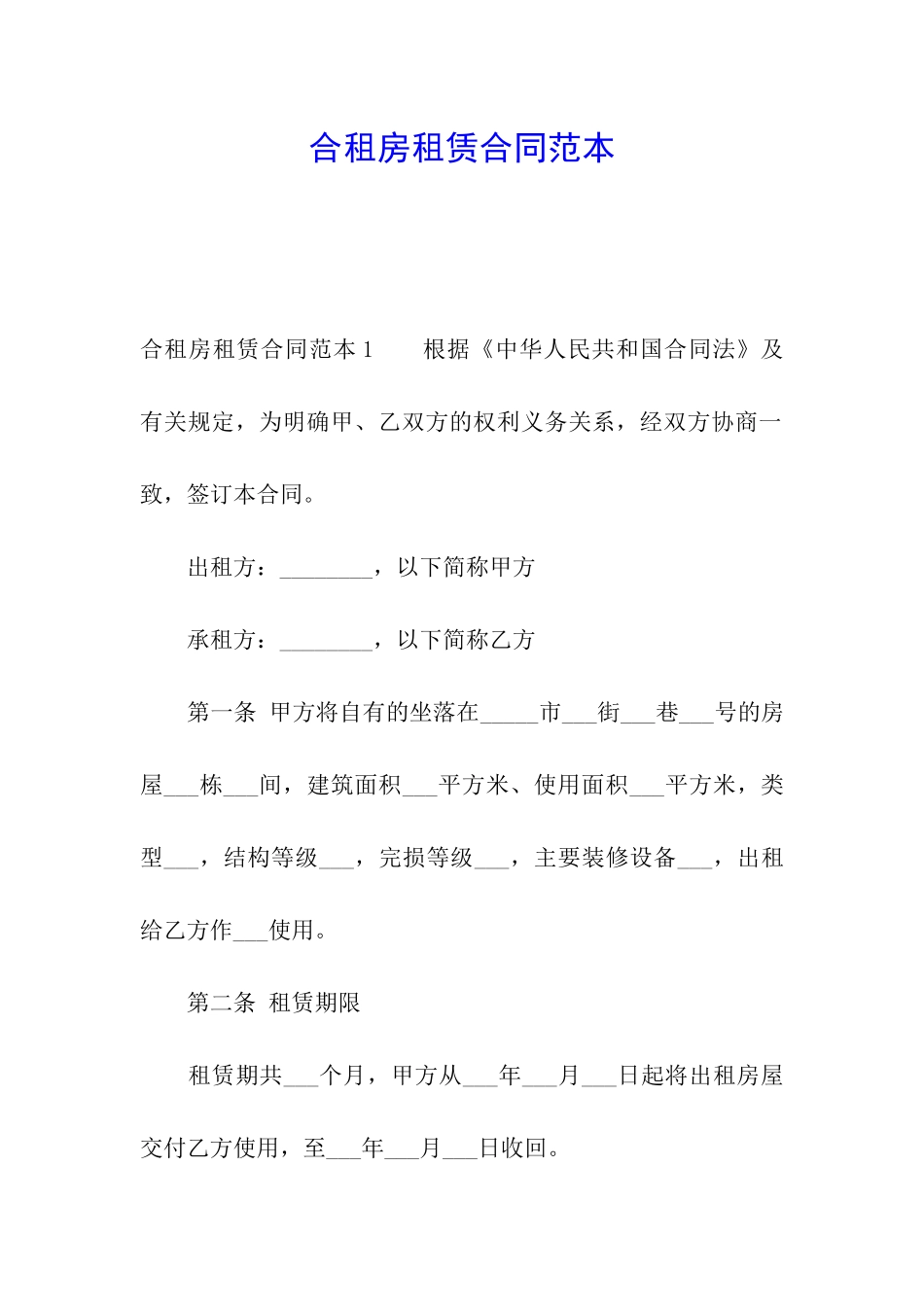 合租房租赁合同范本_第1页