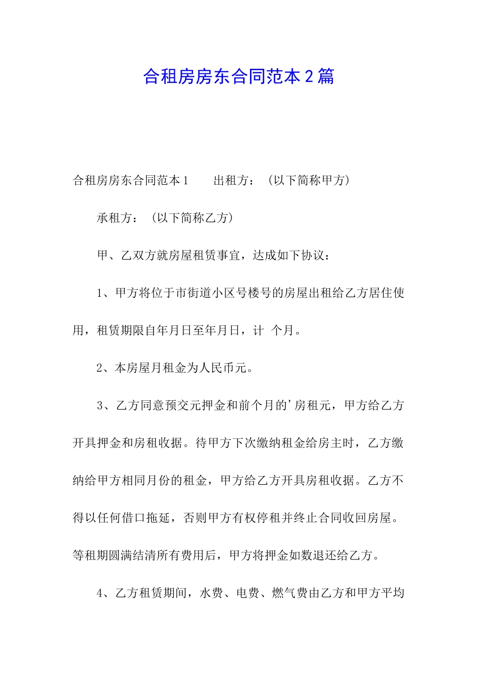 合租房房东合同范本2篇_第1页