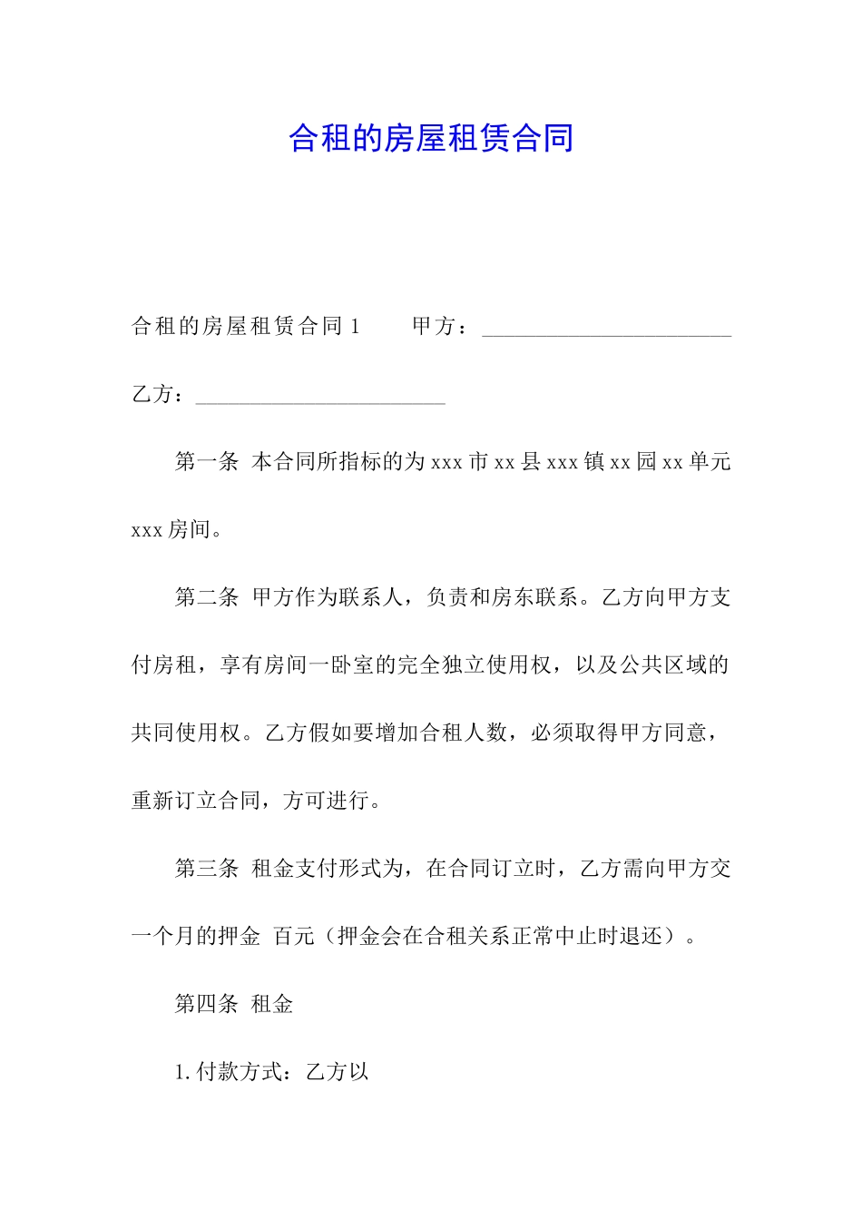 合租的房屋租赁合同_第1页