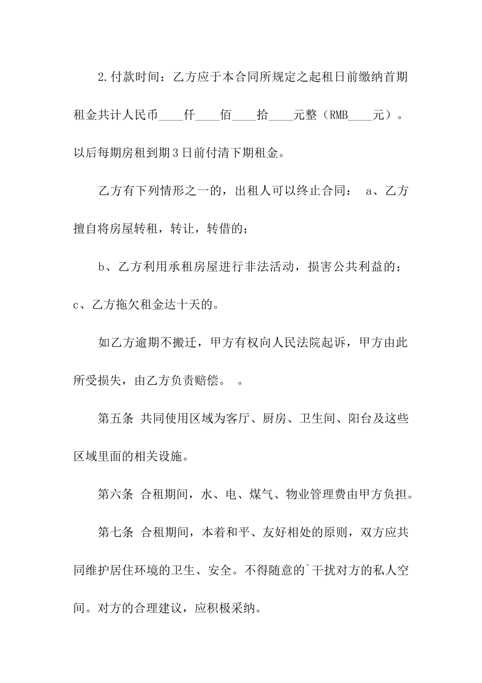 合租的房屋租赁合同_第2页