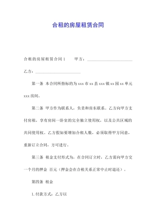 合租的房屋租赁合同