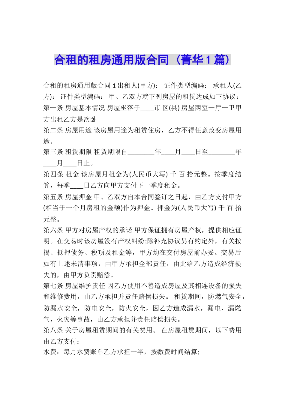 合租的租房通用版合同-_第1页