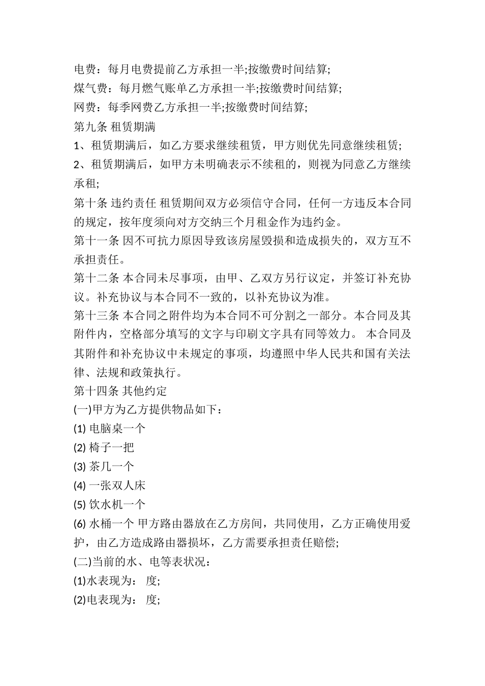 合租的租房通用版合同-_第2页