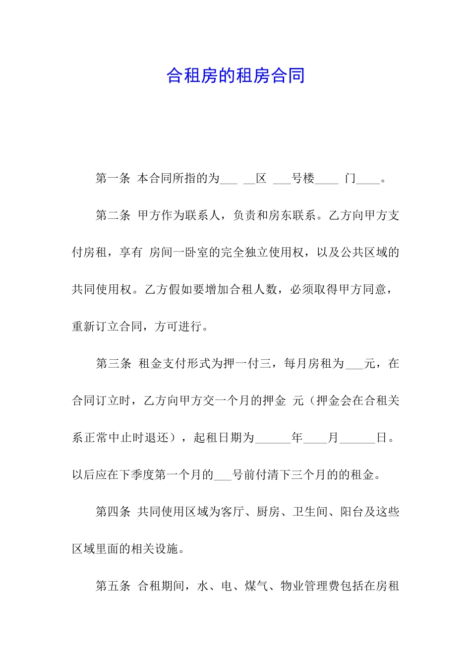 合租房的租房合同_第1页