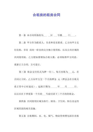 合租房的租房合同