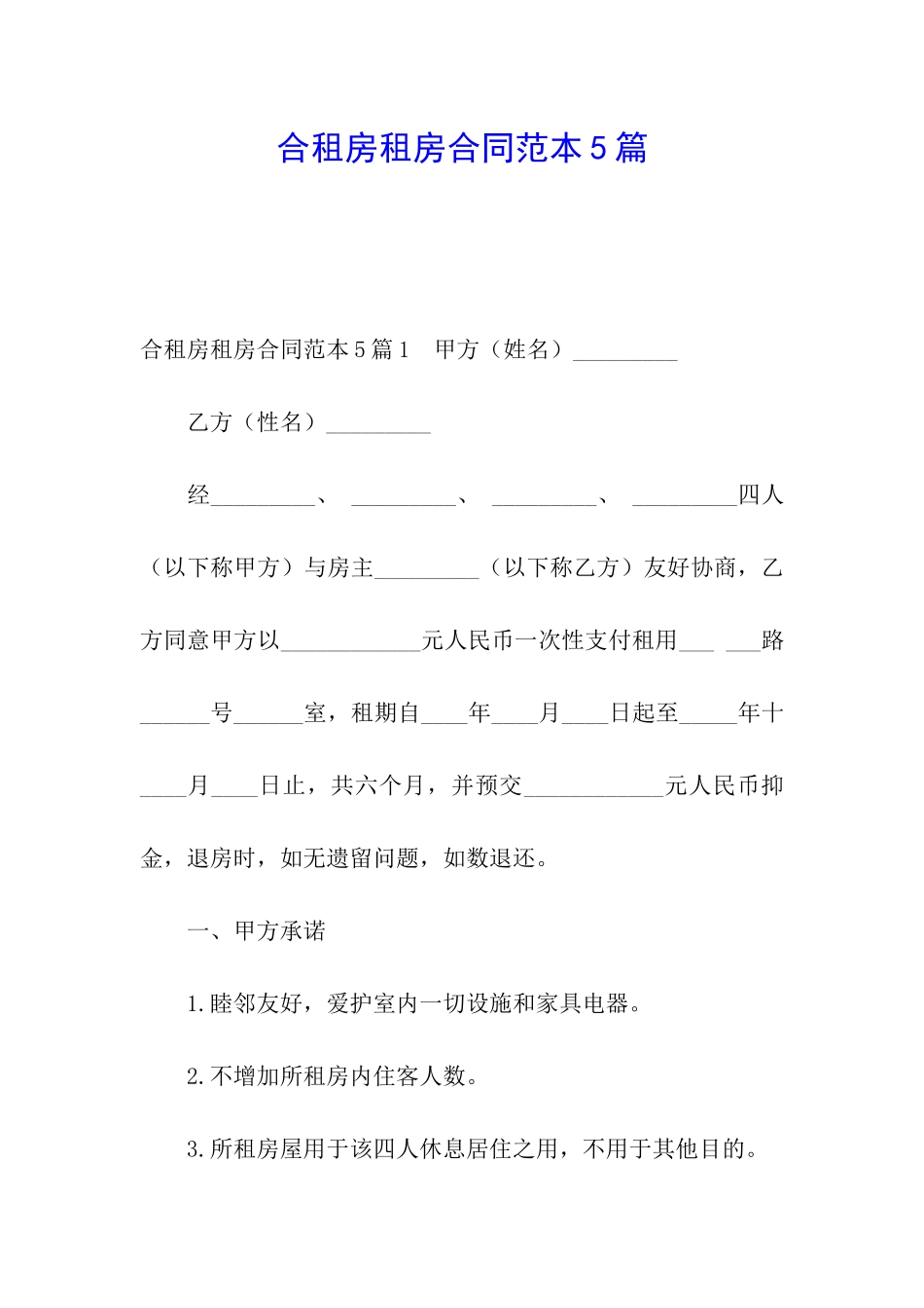 合租房租房合同范本5篇_第1页