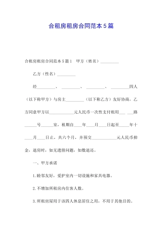 合租房租房合同范本5篇