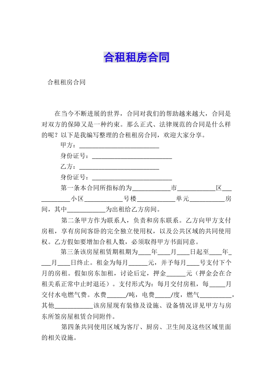 合租租房合同_第1页