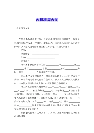 合租租房合同
