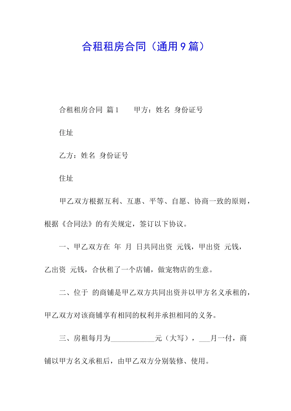 合租租房合同_第1页