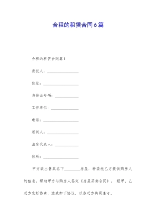 合租的租赁合同6篇