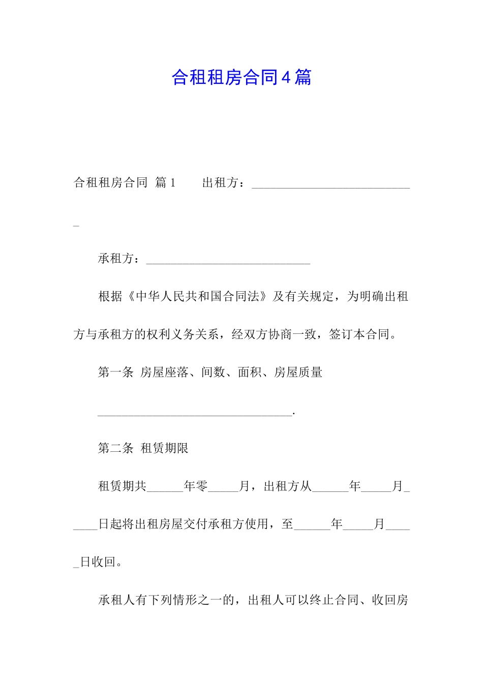 合租租房合同4篇_第1页