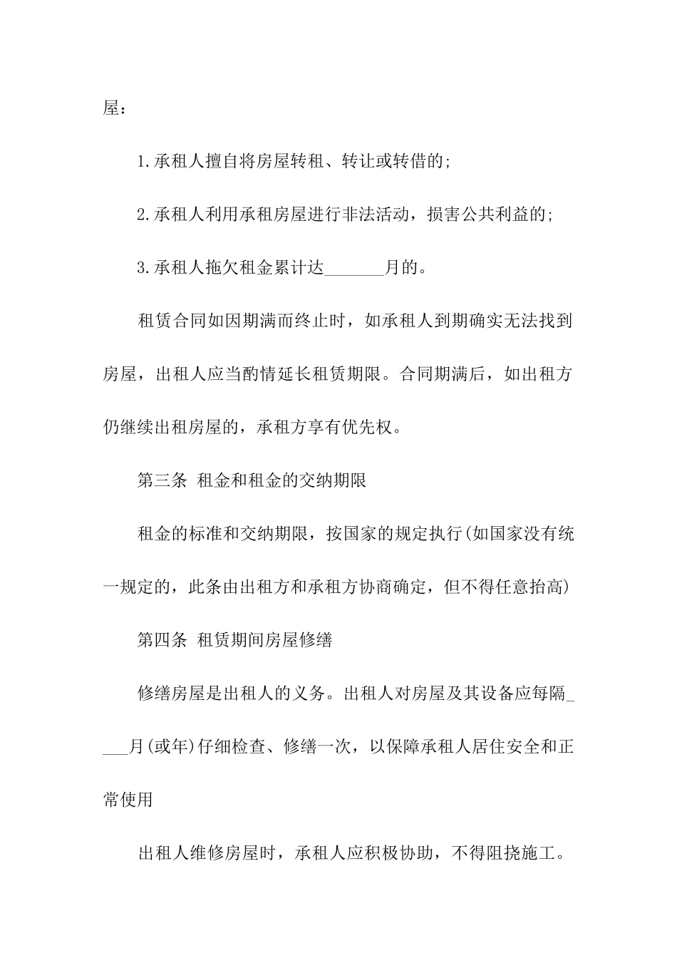 合租租房合同4篇_第2页