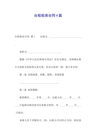 合租租房合同4篇