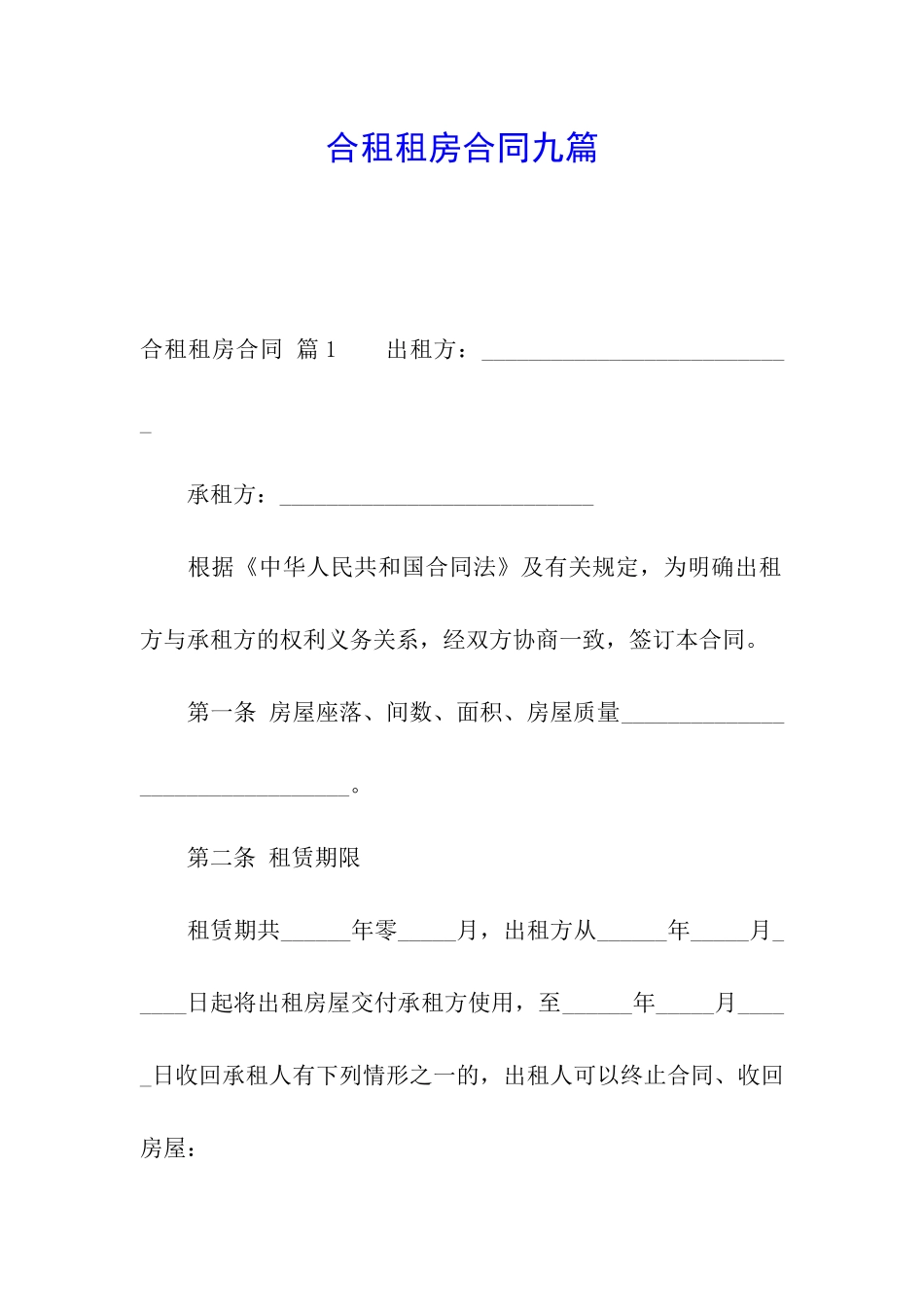 合租租房合同九篇_第1页