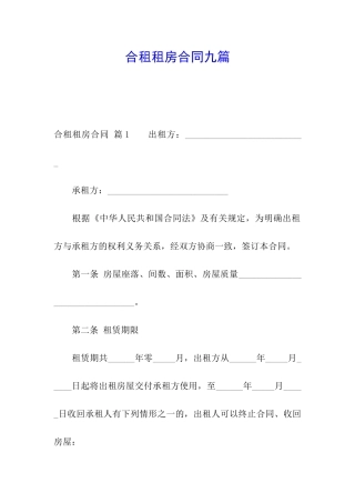 合租租房合同九篇