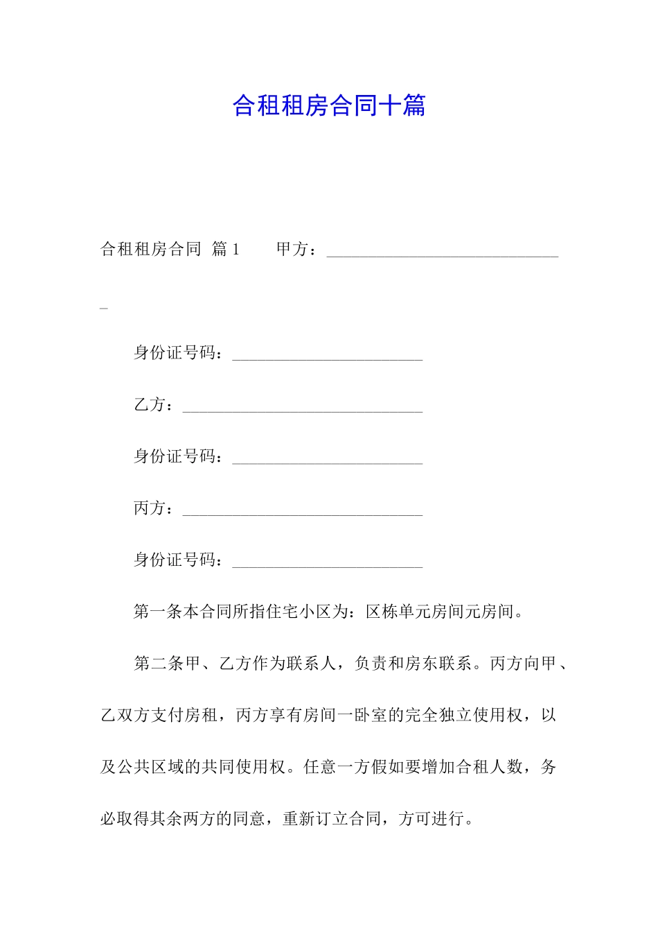 合租租房合同十篇_第1页