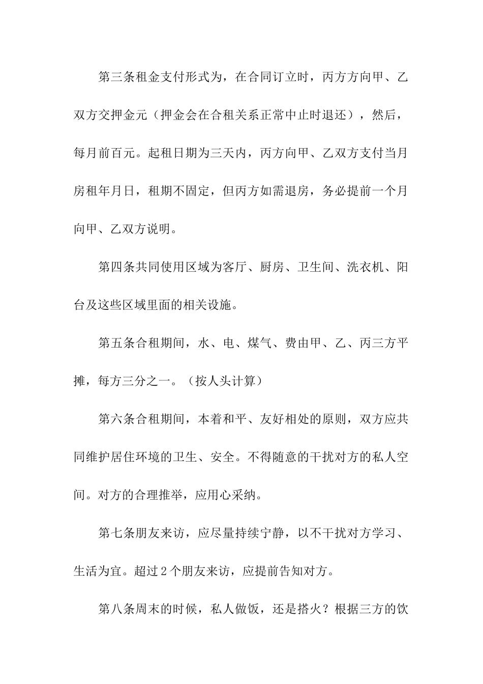 合租租房合同十篇_第2页