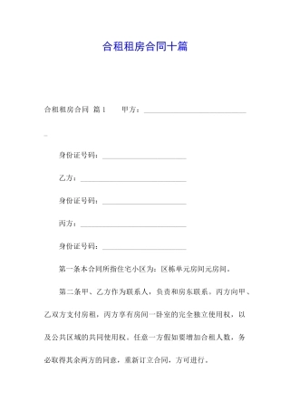 合租租房合同十篇