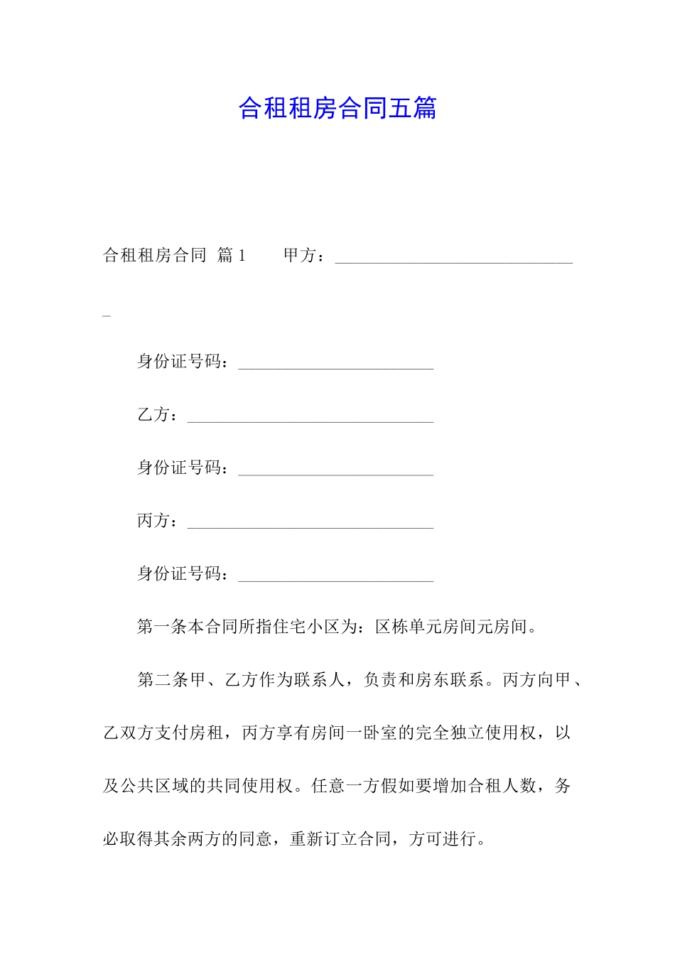 合租租房合同五篇_第1页