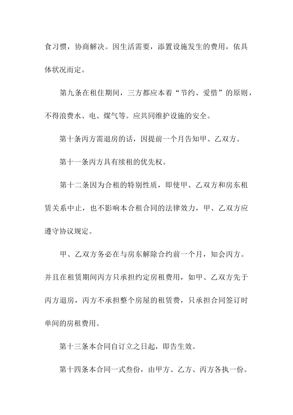 合租租房合同五篇_第3页