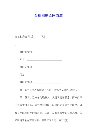 合租租房合同五篇