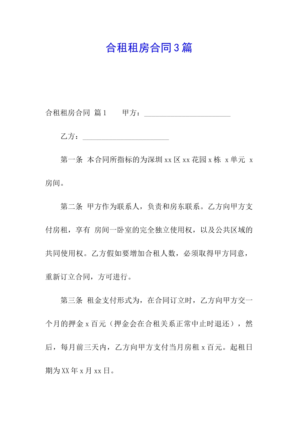 合租租房合同3篇_第1页