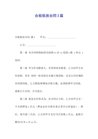 合租租房合同3篇