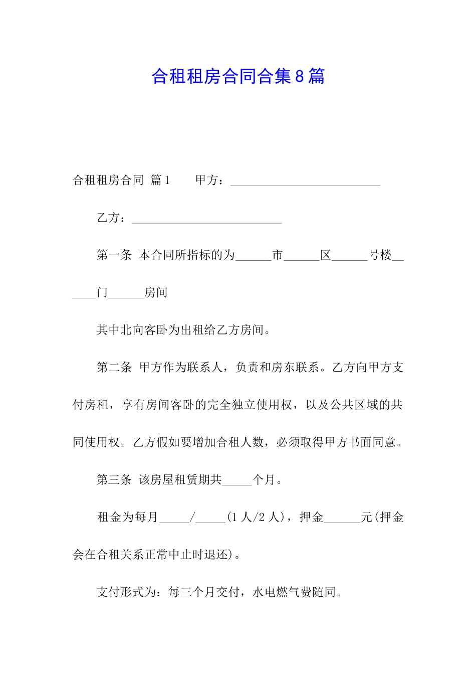 合租租房合同合集8篇_第1页