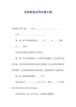 合租租房合同合集8篇