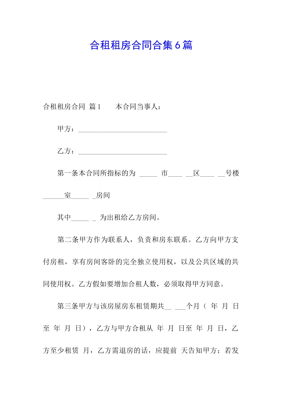 合租租房合同合集6篇_第1页