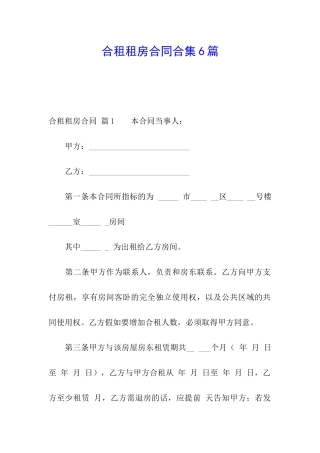 合租租房合同合集6篇