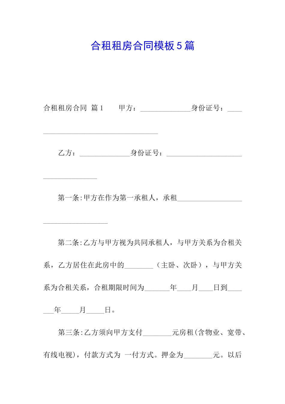 合租租房合同模板5篇_第1页