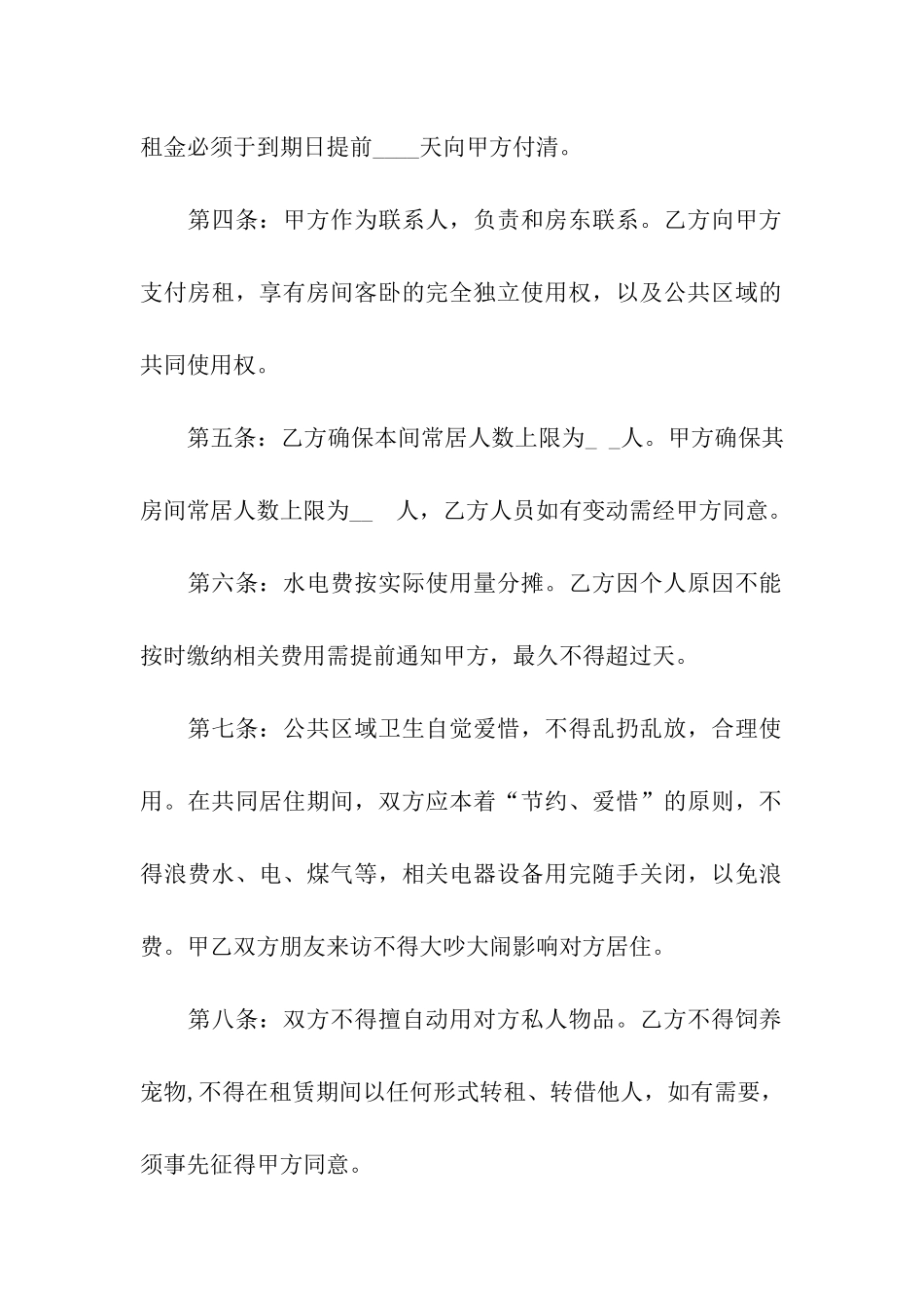 合租租房合同模板5篇_第2页