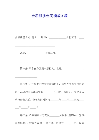 合租租房合同模板5篇