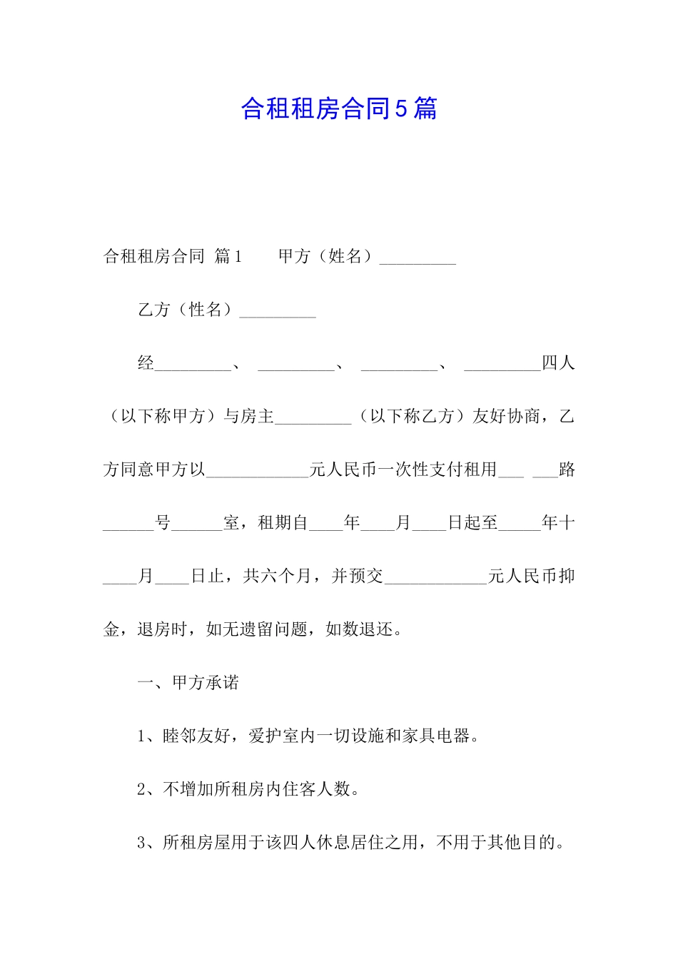 合租租房合同5篇_第1页