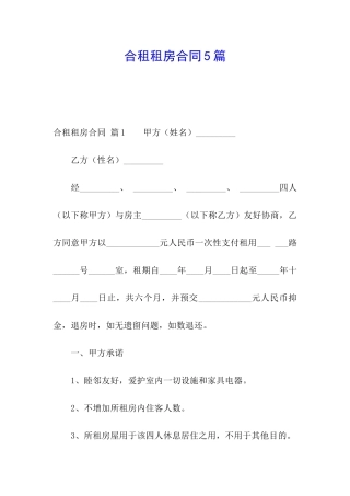 合租租房合同5篇