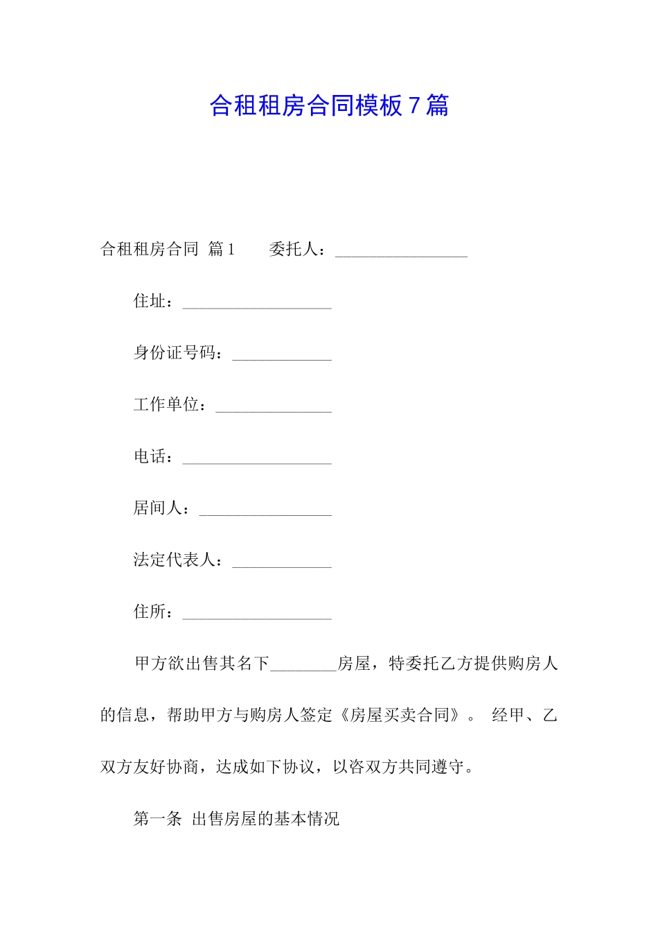 合租租房合同模板7篇_第1页