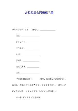 合租租房合同模板7篇