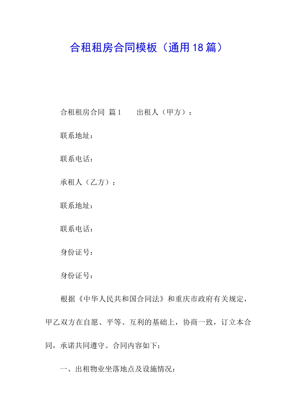 合租租房合同模板_第1页