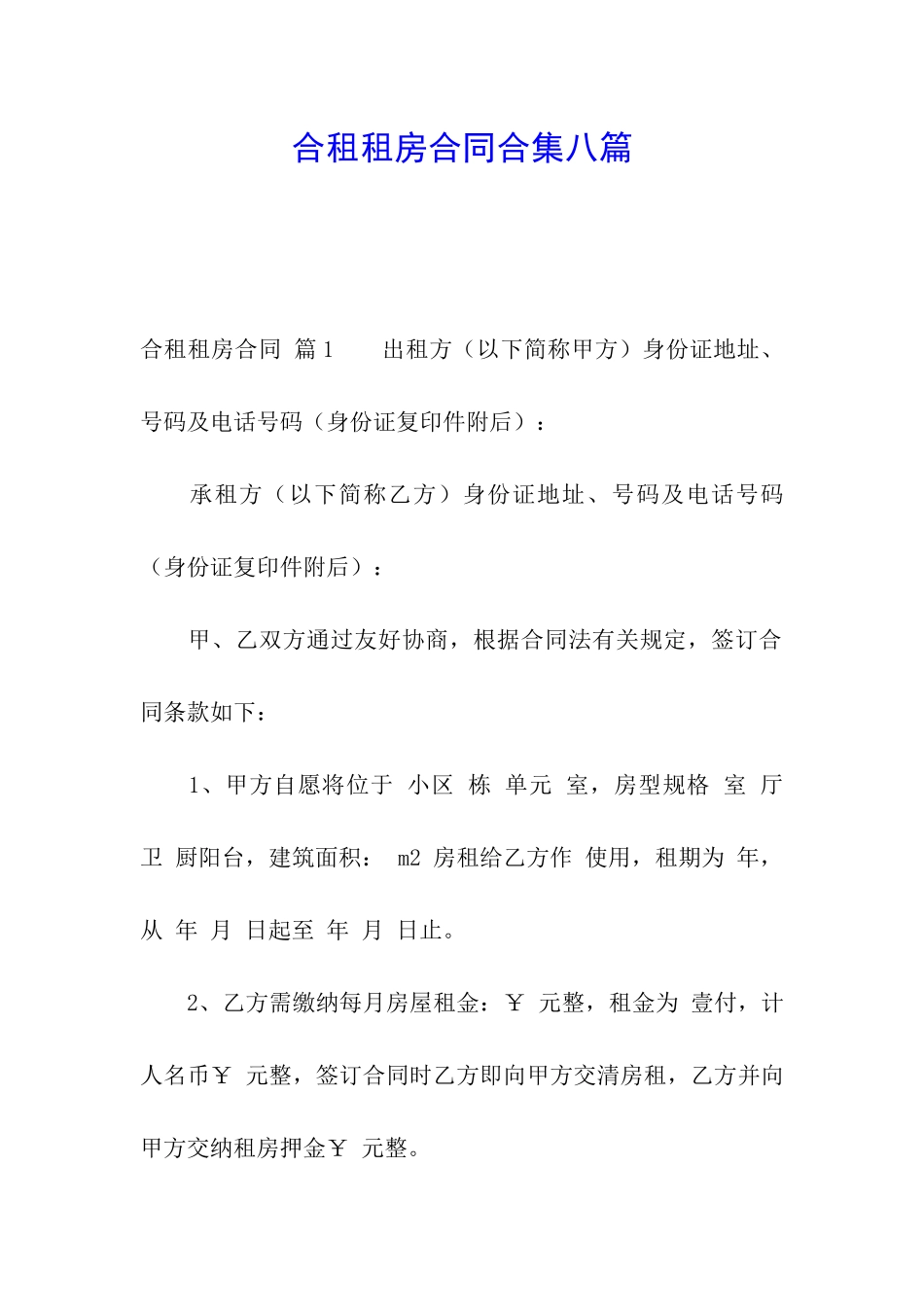 合租租房合同合集八篇_第1页